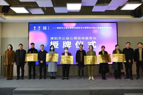 溧陽市公益心理咨詢服務中心揭牌成立，為市民提供專業心理支持